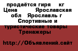 продаётся гиря 16 кг › Цена ­ 500 - Ярославская обл., Ярославль г. Спортивные и туристические товары » Тренажеры   